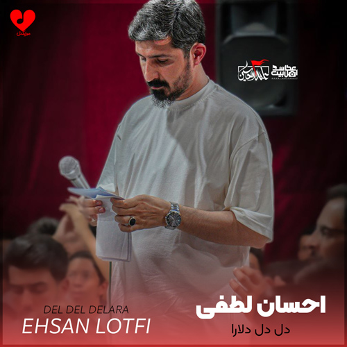دانلود مداحی دل دل دلارا مستم با تو شاها از احسان لطفی